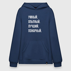 Толстовка-худи оверсайз Умный опытный лучший пожарный, цвет: тёмно-синий