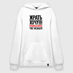 Худи оверсайз Жрать хочу
