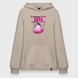 Толстовка-худи оверсайз У хорошей тёщи зять не будет тощий, цвет: миндальный