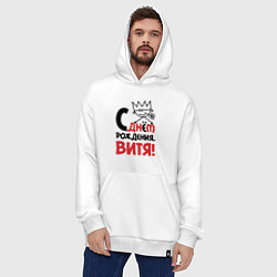 Толстовка-худи оверсайз С днём рождения Витя, цвет: белый — фото 2