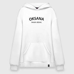 Толстовка-худи оверсайз Oksana never alone - motto, цвет: белый