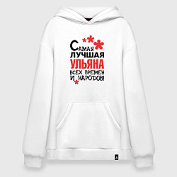 Толстовка-худи оверсайз Самая лучшая Ульяна, цвет: белый