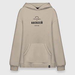 Худи оверсайз Самый лучший мужчина Алексей