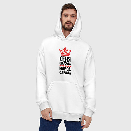 Худи оверсайз Сеня сказал народ сделал / Белый – фото 4