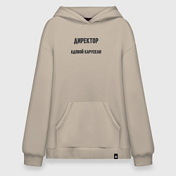 Толстовка-худи оверсайз Директор адовой карусели, цвет: миндальный