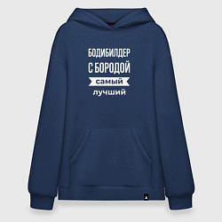 Толстовка-худи оверсайз Бодибилдер с бородой, цвет: тёмно-синий