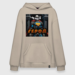 Толстовка-худи оверсайз Герой - Скелеты в шкафу, цвет: миндальный