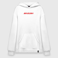 Толстовка-худи оверсайз Милахаил, цвет: белый