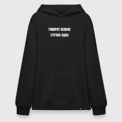 Толстовка-худи оверсайз Говорят всякое страна одна, цвет: черный