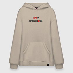 Толстовка-худи оверсайз Хорошая парикмахер, цвет: миндальный