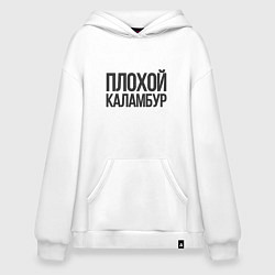 Худи оверсайз Плохой каламбур