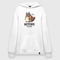 Толстовка-худи оверсайз Кот и Тоторо - коллаба, цвет: белый