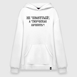 Худи оверсайз Не ебанутый а творческая личность