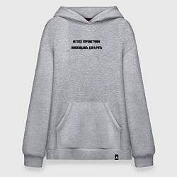 Толстовка-худи оверсайз Нельзя доверять иноземцам, цвет: меланж