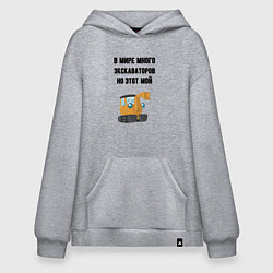 Толстовка-худи оверсайз Мой экскаватор, цвет: меланж