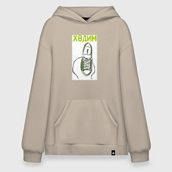 Толстовка-худи оверсайз Ходим парой, цвет: миндальный