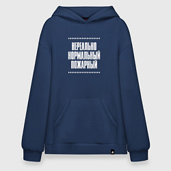 Толстовка-худи оверсайз Нормальный пожарный нереально, цвет: тёмно-синий
