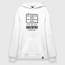 Толстовка-худи оверсайз Аналитик важнее всех, цвет: белый