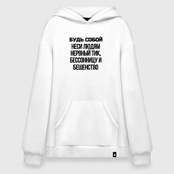 Толстовка-худи оверсайз Будь собой беси всех, цвет: белый
