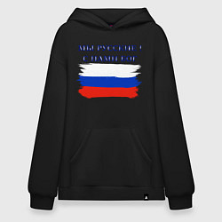 Толстовка-худи оверсайз Флаг россии мы русские с нами бог, цвет: черный