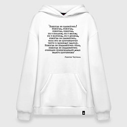 Толстовка-худи оверсайз Мотивация: никогда не сдавайтесь, цвет: белый