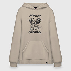 Толстовка-худи оверсайз Дорога моя жизнь, цвет: миндальный