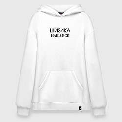 Толстовка-худи оверсайз Шизика, цвет: белый