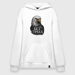 Толстовка-худи оверсайз Орел - без страха, цвет: белый