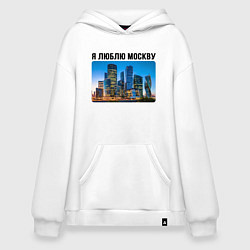 Толстовка-худи оверсайз Люблю Москву, цвет: белый