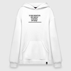 Толстовка-худи оверсайз За день пугаю и злю много людей, цвет: белый