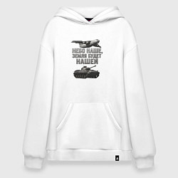 Толстовка-худи оверсайз Небо наше земля будет нашей, цвет: белый