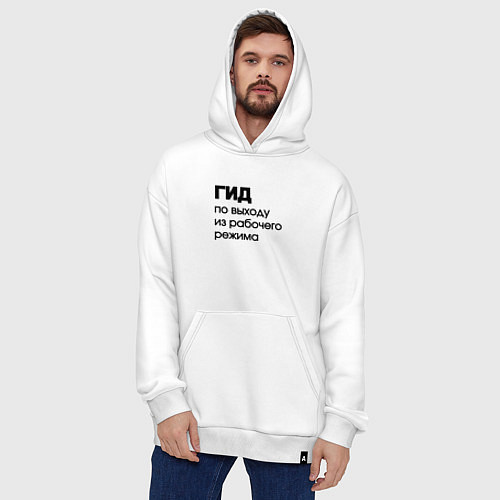 Худи оверсайз Гид по выходу из рабочего режима / Белый – фото 4