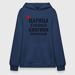 Толстовка-худи оверсайз Царица и великая княгиня всея семьи, цвет: тёмно-синий