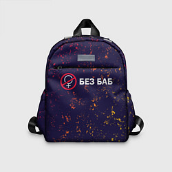 Детский рюкзак БЕЗ БАБ, цвет: 3D-принт