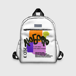 Детский рюкзак Любовь к себе надписи, цвет: 3D-принт