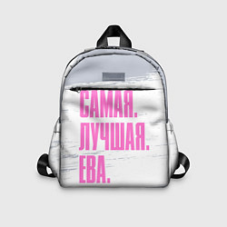 Детский рюкзак Надпись самая лучшая Ева