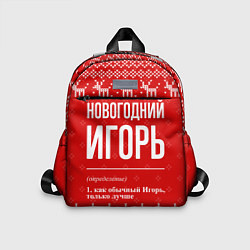 Детский рюкзак Новогодний Игорь: свитер с оленями