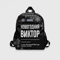 Детский рюкзак Новогодний Виктор на темном фоне, цвет: 3D-принт