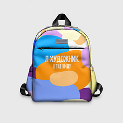 Детский рюкзак Я художник я так вижу, цвет: 3D-принт