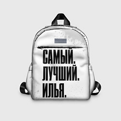 Детский рюкзак Надпись самый лучший Илья, цвет: 3D-принт