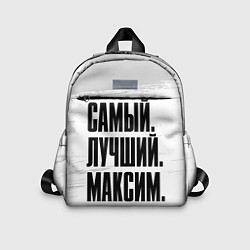 Детский рюкзак Надпись самый лучший Максим, цвет: 3D-принт