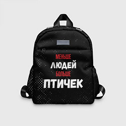 Детский рюкзак Меньше людей больше птичек, цвет: 3D-принт