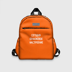 Детский рюкзак Сегодня оранжевое настроение, цвет: 3D-принт
