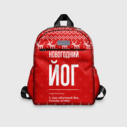 Детский рюкзак Новогодний йог: свитер с оленями, цвет: 3D-принт