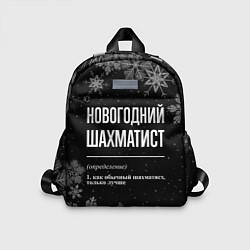 Детский рюкзак Новогодний шахматист на темном фоне