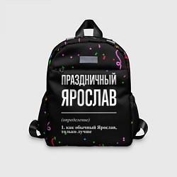 Детский рюкзак Праздничный Ярослав и конфетти, цвет: 3D-принт