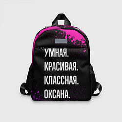 Детский рюкзак Умная, красивая, классная: Оксана