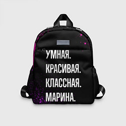 Детский рюкзак Умная, красивая, классная: Марина