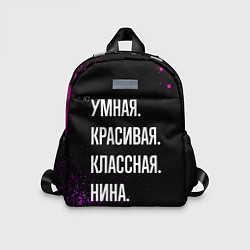 Детский рюкзак Умная, красивая, классная: Нина