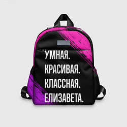 Детский рюкзак Умная, красивая, классная: Елизавета, цвет: 3D-принт